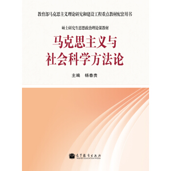 教育部马克思主义理论研究和建设工程重点教材配套用书:马克思主义与社会科学方法论