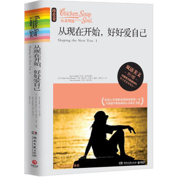 心灵鸡汤：从现在开始，好好爱自己 pdf epub mobi 下载