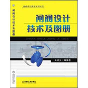 閘閥設計技術及圖冊 pdf epub mobi 下载