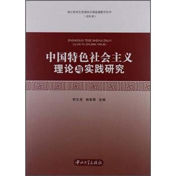 碩士研究生思想政治理論課教學用書（試用本）：中國特色社會主義理論與實踐研究 pdf epub mobi 下载