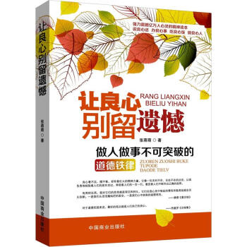 让良心别留遗憾：做人做事不可突破的道德铁律 pdf epub mobi 下载