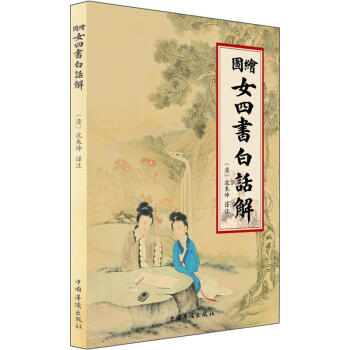 繪圖女四書白話解 pdf epub mobi 下载
