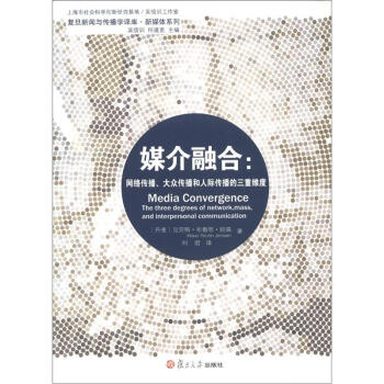 復旦新聞與傳播學譯庫·媒介融閤：網絡傳播、大眾傳播和人際傳播的三重維度 [Media Convergence The Three Degrees of Network,Mass,and Interpersonal Communication] pdf epub mobi 下载