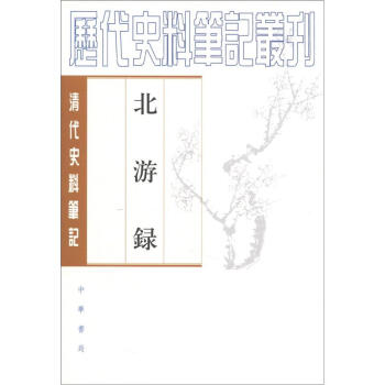 清代史料筆記:北遊錄(繁體竪排版)