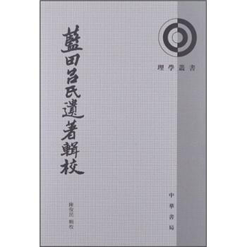 理學叢書：藍田呂氏遺著輯校 pdf epub mobi 下载