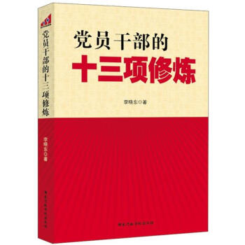 党员干部的十三项修炼 pdf epub mobi 下载