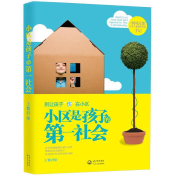 小区是孩子的第一社会 pdf epub mobi 下载