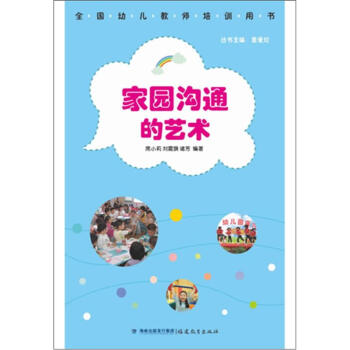 全国幼儿教师培训用书:家园沟通的艺术