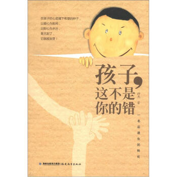 尊师园书坊41：孩子，这不是你的错：一名后进生的转化 pdf epub mobi 电子书 下载