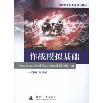 作戰模擬基礎 pdf epub mobi 下载
