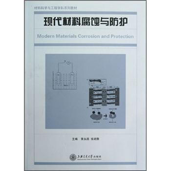 材料科學與工程學科係列教材：現代材料腐蝕與防護 pdf epub mobi 下载