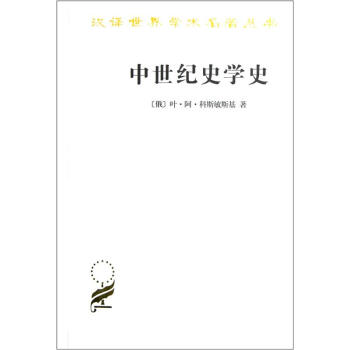 中世紀史學史 pdf epub mobi 下载