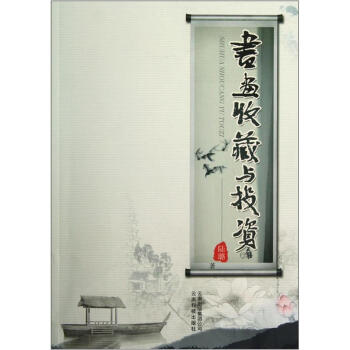 书画收藏与投资 pdf epub mobi 电子书 下载