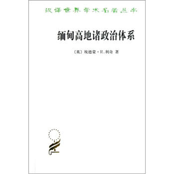 緬甸高地諸政治體係 pdf epub mobi 下载