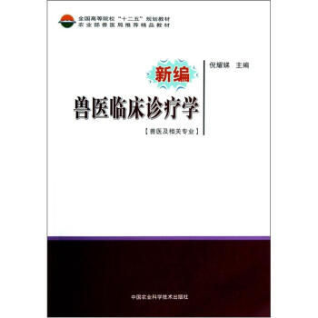 全国高等院校“十二五”规划教材：新编兽医临床诊疗学（兽医及相关专业） pdf epub mobi 下载