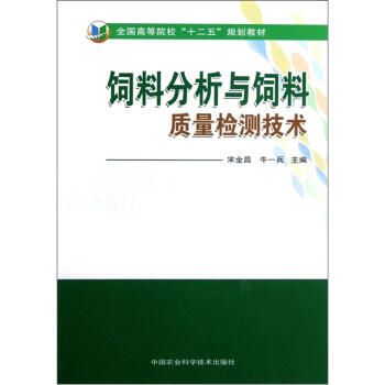 全国高等院校“十二五”规划教材：饲料分析与饲料质量检测技术 pdf epub mobi 下载