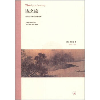 詩之旅：中國與日本的詩意繪畫 [The Lyric Journey:Poetic Painting in China and Japan] pdf epub mobi 下载