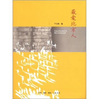 最愛北京人 pdf epub mobi 下载