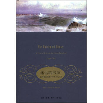 遥远的房屋 [The Outermost House:A Year of Life on the Great Beach of Cape Cod] pdf epub mobi 下载