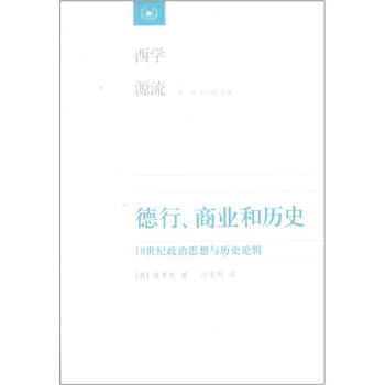 西學源流·德行、商業和曆史：18世紀政治思想與曆史論輯 pdf epub mobi 電子書 下載