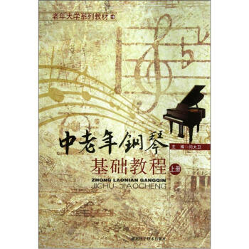 中老年鋼琴基礎教程（上冊） pdf epub mobi 下载