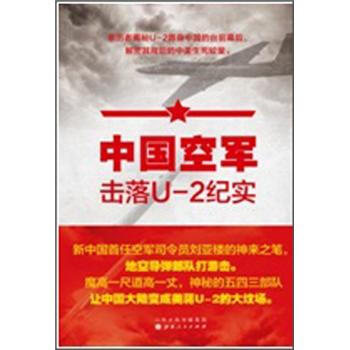 中國空軍擊落U-2紀實
