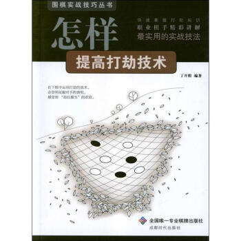 怎樣提高打劫技術-棋牌類 pdf epub mobi 下载
