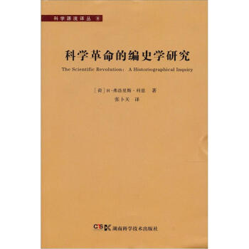 科学源流译丛8：科学革命的编史学研究 pdf epub mobi 电子书 下载