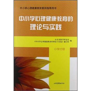 中小学心理健康教育教师指导用书：中小学心理健康教育的理论与实践（小学分册）（附光盘1张） pdf epub mobi 下载