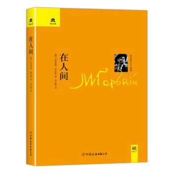 轻经典：在人间（精装典藏版） pdf epub mobi 下载