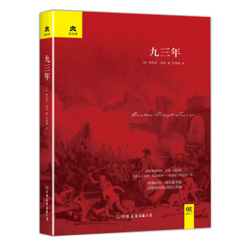 轻经典：九三年（精装典藏版） pdf epub mobi 下载