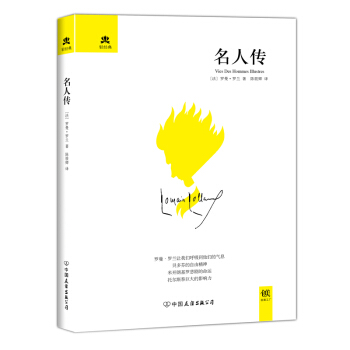 轻经典：名人传（精装典藏版） pdf epub mobi 电子书 下载