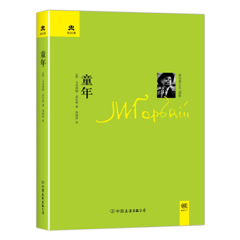轻经典：童年（精装典藏版） pdf epub mobi 电子书 下载