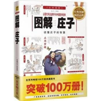 圖解莊子:讀懂莊子的智慧(2012全新圖解) pdf epub mobi 下载
