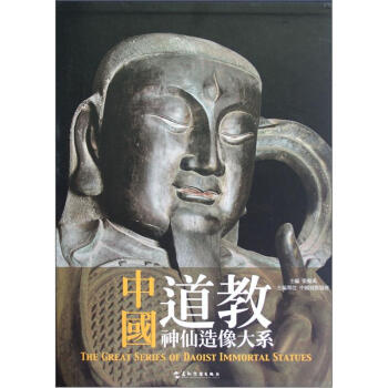 中国道教神仙造像大系 [The Great Series of Daoist Immortal Statues] pdf epub mobi 下载