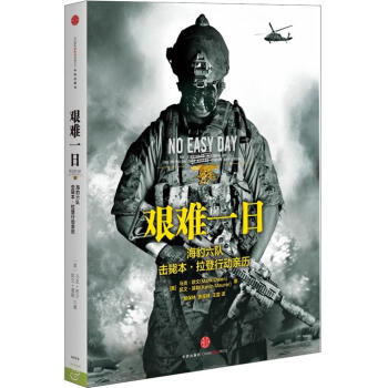 艰难一日：海豹六队击毙本·拉登行动亲历 pdf epub mobi 电子书 下载