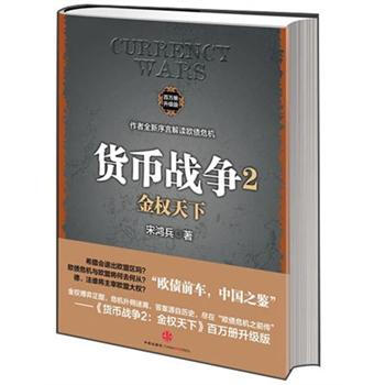 貨幣戰爭2 金權天下（老版） pdf epub mobi 下载