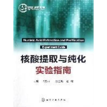 核酸提取與純化實驗指南 pdf epub mobi 下载