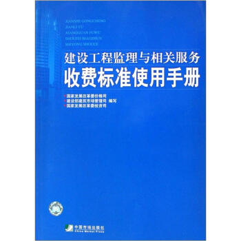 建设工程监理与相关服务收费标准使用手册 pdf epub mobi 下载