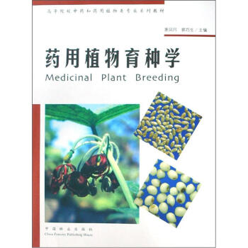 高等院校中药和药用植物类专业系列教材：药用植物育种学 pdf epub mobi 下载