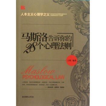 马斯洛告诉你的28个心理法则 pdf epub mobi 下载