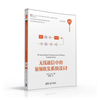 无线通信中的射频收发系统设计 pdf epub mobi 下载