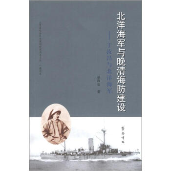 北洋海军与晚清海防建设：丁汝昌与北洋海军 pdf epub mobi 电子书 下载
