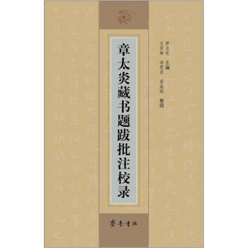 章太炎藏书题跋批注校录 pdf epub mobi 下载