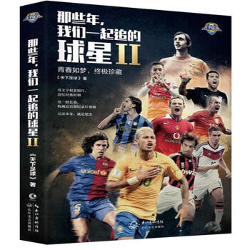 那些年.我们一起追过的球星-II pdf epub mobi 电子书 下载