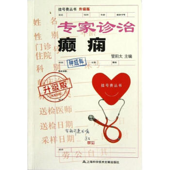 專傢診治癲癇 pdf epub mobi 電子書 下載