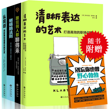 清晰表达的艺术社交口才书4本套装（清晰表达的艺术+蜥蜴脑法则+跟任何人都聊得来+认同感） pdf epub mobi 下载