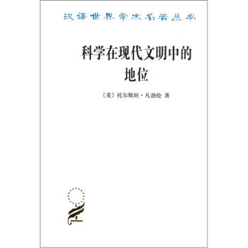 科学在现代文明中的地位 pdf epub mobi 下载
