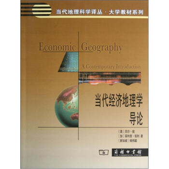 当代经济地理学导论 pdf epub mobi 下载