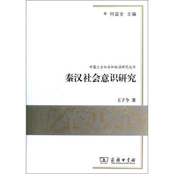 秦漢社會意識研究 pdf epub mobi 下载